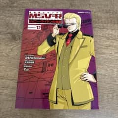 機動戦士ガンダムMSV-Rジョニー・ライデンの帰還 12のサムネイル