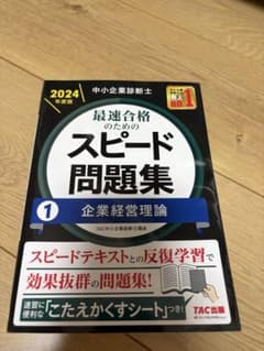 中小企業診断士 2024年度版 最速合格のためのスピード問題集 ①企業経営理論のサムネイル