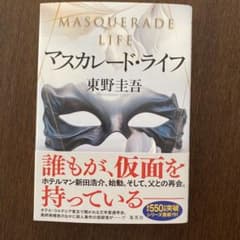 マスカレード・ライフのサムネイル