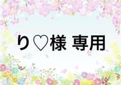 り♡様 リクエスト 4点 まとめ商品