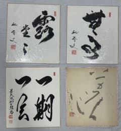 書 色紙 4枚セット 禅語 一期一会 雲水 書 色紙 4枚セット 禅語 一期一会 雲水 - メルカリ