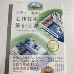 世界で一番美しい名作住宅の解剖図鑑のサムネイル