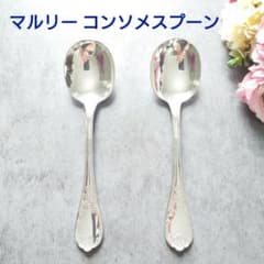 希少 美品 クリストフル マルリー コンソメスプーン 2点 - メルカリ
