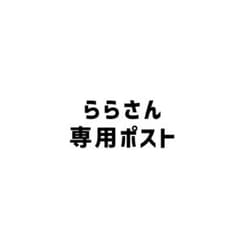 ららさん専用ポストのサムネイル