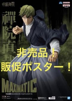 最安ショップ比較】 呪術*廻戦 MAXIMATIC NAOYA ZEN'IN 禪院直哉