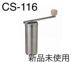 スノーピーク　フィールドバリスタ ミル CS-116のサムネイル