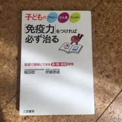 子どものアトピー、ぜん息、アレルギー「免疫力」をつければ必ず治るのサムネイル