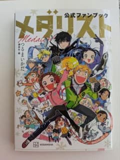 メダリスト　公式ファンブックのサムネイル