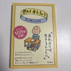 思わず考えちゃう ヨシタケシンスケのサムネイル