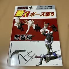 動くポーズ集5 武器編のサムネイル