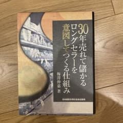 30年売れて儲かるロンゲセラーを図でつくる仕組み 30年売れて儲かるロングセラーを意図してつくる仕組み | 日本経営