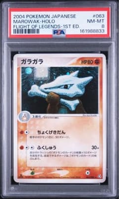 PSA8 ガラガラ 063/082 伝説の飛翔 1ED - メルカリ