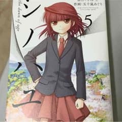 シノハユ 5巻 開封のみのサムネイル