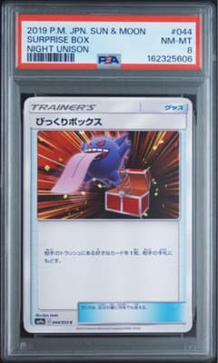 【PSA8】びっくりボックス 044/055 Cのサムネイル