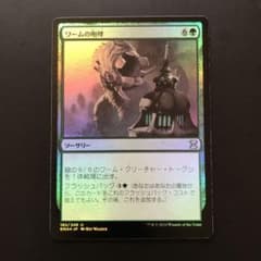MTG ワームの咆哮(EMA) foil