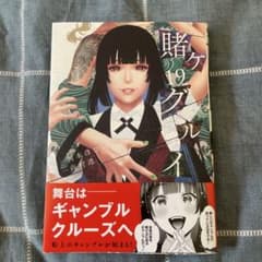賭ケグルイ 19巻 初版帯付き コミック - メルカリ