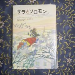 サラとソロモン : 少女サラが賢いふくろうソロモンから学んだ幸せの秘訣のサムネイル