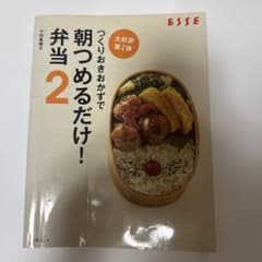 つくりおきおかずで朝つめるだけ!弁当 2のサムネイル
