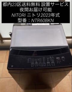 【都内送料無料】NITORIニトリガラストップ洗濯機NTR60BKN 都内送料無料】NITORIニトリガラストップ洗濯機NTR60BKN - メルカリ