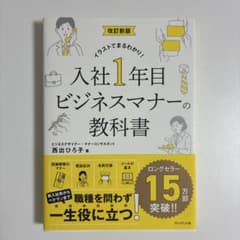 改訂新版 入社1年目ビジネスマナーの教科書のサムネイル