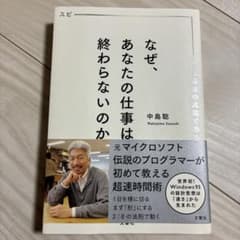 なぜ、あなたの仕事は終わらないのか スピードは最強の武器であるのサムネイル