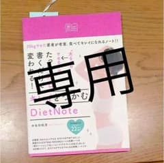 ダイエット本 書き込めるノートのサムネイル