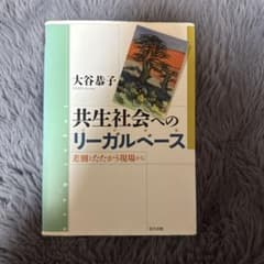 共生社会へのリーガルベースのサムネイル