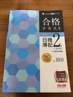 合格テキスト 日商簿記 2級 工業簿記のサムネイル