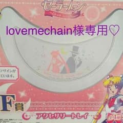lovemechain様専用ページのサムネイル