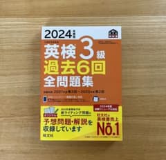 【未使用】今年度・2024年度版 英検3級 過去6回全問題集のサムネイル