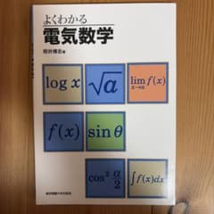 よくわかる電気数学 照井博志著のサムネイル