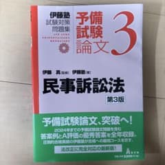 伊藤塾 予備試験論文3 民事訴訟法 第3版 未使用のサムネイル