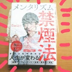 メンタリズム禁煙法のサムネイル