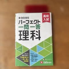 中学&高校入試 パーフェクト一問一答 理科のサムネイル