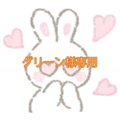 グリーン様専用ページのサムネイル