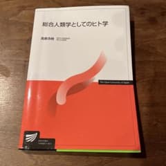 総合人類学としてのヒト学のサムネイル