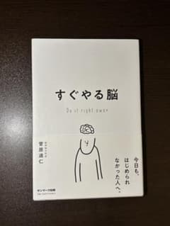 すぐやる脳のサムネイル