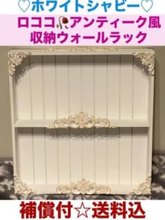 ロココアンティーク調 収納ウォールラック人気のホワイトシャビー 金彩送料込