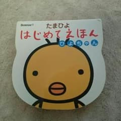 【えりさま専用】絵本④ たまひよ はじめてえほん ひよちゃんのサムネイル