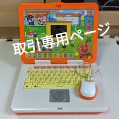 アンパンマンパソコン　早い者勝ち！のサムネイル