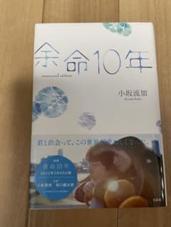 余命10年のサムネイル