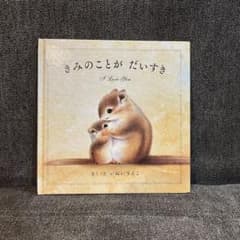 きみのことが だいすき　いぬいさえこのサムネイル