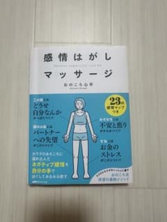 Thumbnail of 感情はがしマッサージ あおきひろみ著