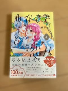 ゆびさきと恋々 4巻 森下suuのサムネイル