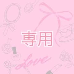 マーナ様 専用のサムネイル