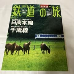 週刊 鉄道の旅 北海道 日高本線 千歳線 No.21のサムネイル