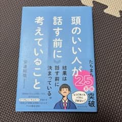 頭のいい人が話す前に考えていること 安達裕哉のサムネイル