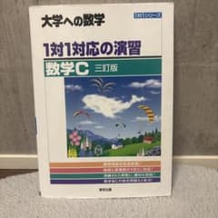 大学への数学 1対1対応の演習 数学C 三訂版 東京出版のサムネイル