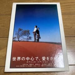 世界の中心で、愛をさけぶ DVD スペシャル・エディション - メルカリ