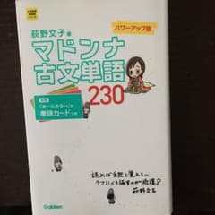 マドンナ古文単語230のサムネイル